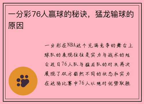 一分彩76人赢球的秘诀，猛龙输球的原因