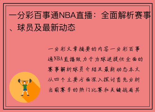 一分彩百事通NBA直播：全面解析赛事、球员及最新动态
