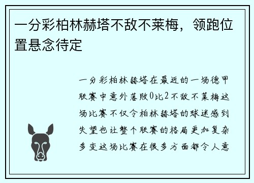一分彩柏林赫塔不敌不莱梅，领跑位置悬念待定