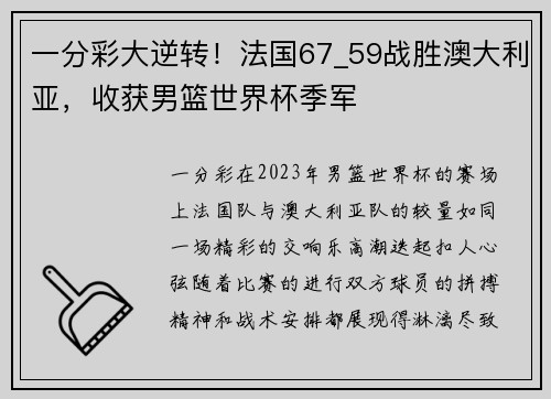 一分彩大逆转！法国67_59战胜澳大利亚，收获男篮世界杯季军