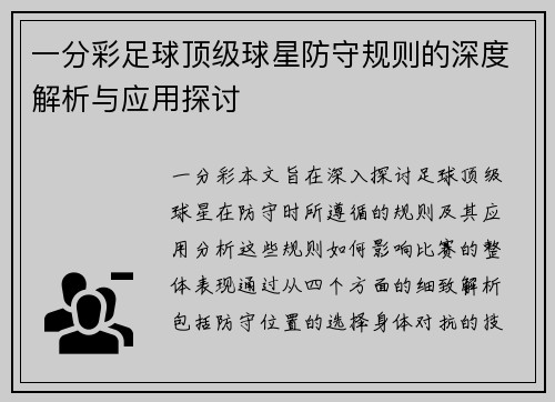 一分彩足球顶级球星防守规则的深度解析与应用探讨