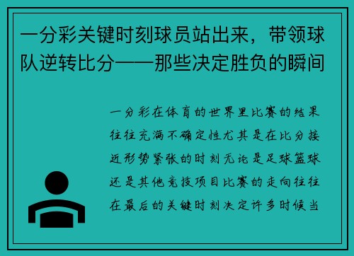 一分彩关键时刻球员站出来，带领球队逆转比分——那些决定胜负的瞬间 - 副本