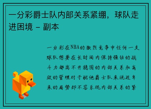 一分彩爵士队内部关系紧绷，球队走进困境 - 副本