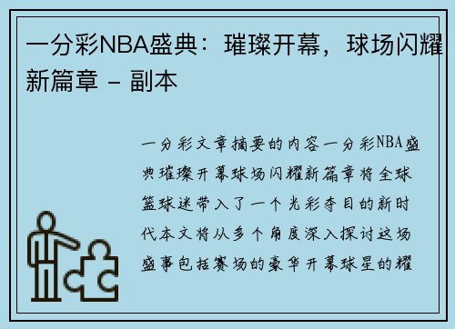 一分彩NBA盛典：璀璨开幕，球场闪耀新篇章 - 副本