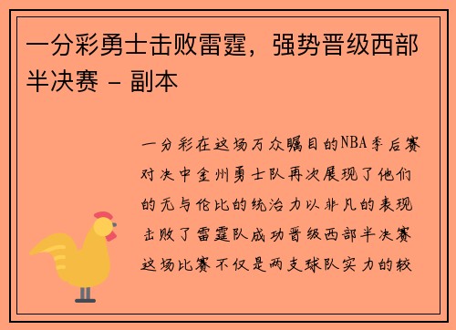 一分彩勇士击败雷霆，强势晋级西部半决赛 - 副本