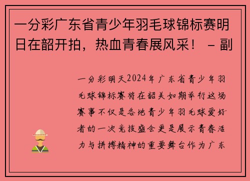 一分彩广东省青少年羽毛球锦标赛明日在韶开拍，热血青春展风采！ - 副本