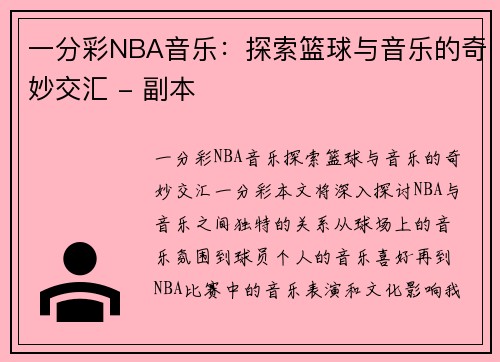 一分彩NBA音乐：探索篮球与音乐的奇妙交汇 - 副本