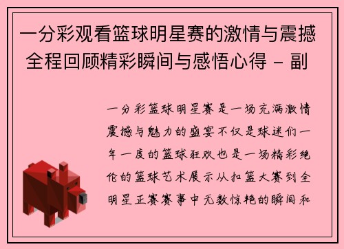一分彩观看篮球明星赛的激情与震撼 全程回顾精彩瞬间与感悟心得 - 副本