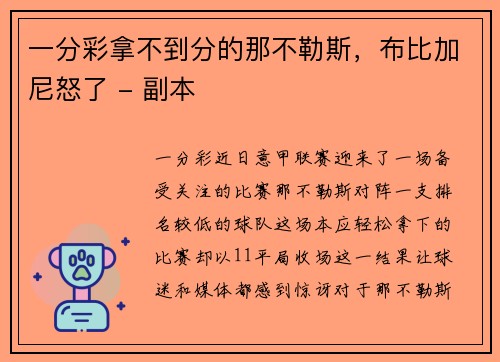 一分彩拿不到分的那不勒斯，布比加尼怒了 - 副本