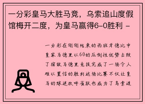 一分彩皇马大胜马竞，乌索追山度假馆梅开二度，为皇马赢得6-0胜利 - 副本