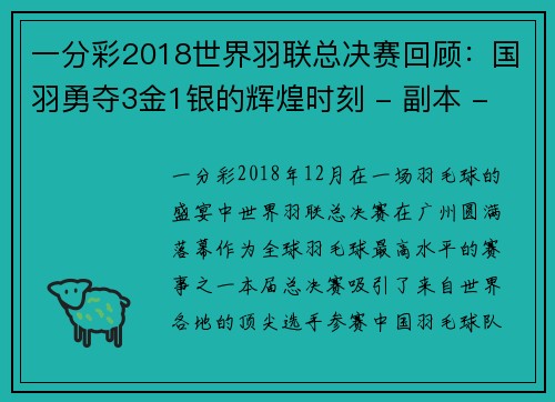 一分彩2018世界羽联总决赛回顾：国羽勇夺3金1银的辉煌时刻 - 副本 - 副本