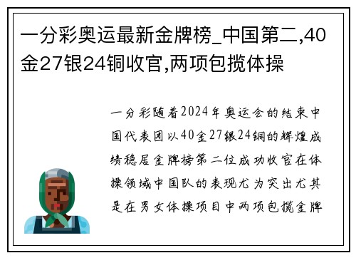 一分彩奥运最新金牌榜_中国第二,40金27银24铜收官,两项包揽体操