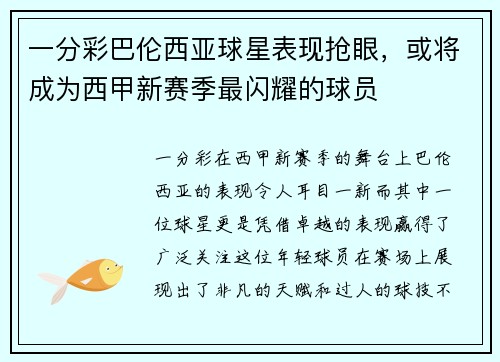 一分彩巴伦西亚球星表现抢眼，或将成为西甲新赛季最闪耀的球员