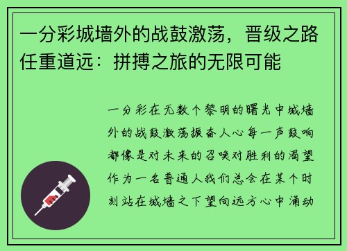 一分彩城墙外的战鼓激荡，晋级之路任重道远：拼搏之旅的无限可能