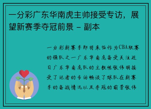 一分彩广东华南虎主帅接受专访，展望新赛季夺冠前景 - 副本
