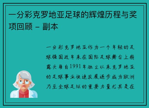 一分彩克罗地亚足球的辉煌历程与奖项回顾 - 副本