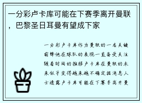 一分彩卢卡库可能在下赛季离开曼联，巴黎圣日耳曼有望成下家