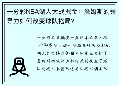 一分彩NBA湖人大战掘金：詹姆斯的领导力如何改变球队格局？