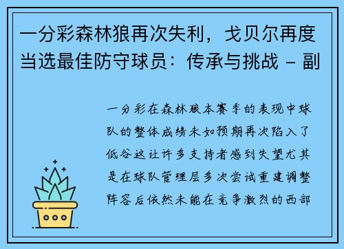 一分彩森林狼再次失利，戈贝尔再度当选最佳防守球员：传承与挑战 - 副本