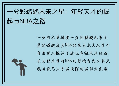 一分彩鹈鹕未来之星：年轻天才的崛起与NBA之路