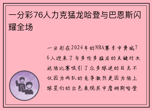 一分彩76人力克猛龙哈登与巴恩斯闪耀全场