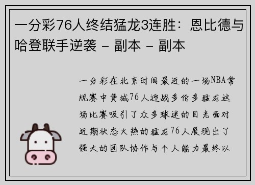 一分彩76人终结猛龙3连胜：恩比德与哈登联手逆袭 - 副本 - 副本