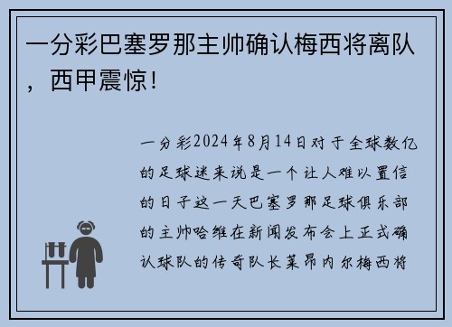 一分彩巴塞罗那主帅确认梅西将离队，西甲震惊！