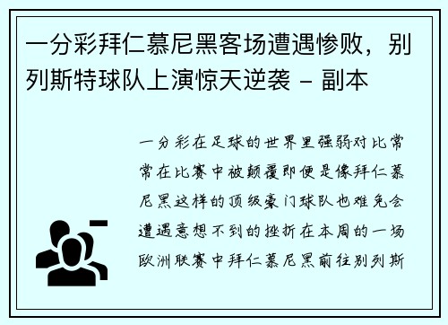 一分彩拜仁慕尼黑客场遭遇惨败，别列斯特球队上演惊天逆袭 - 副本