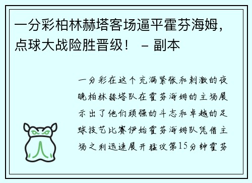 一分彩柏林赫塔客场逼平霍芬海姆，点球大战险胜晋级！ - 副本