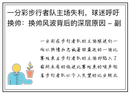 一分彩步行者队主场失利，球迷呼吁换帅：换帅风波背后的深层原因 - 副本