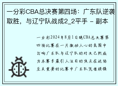 一分彩CBA总决赛第四场：广东队逆袭取胜，与辽宁队战成2_2平手 - 副本 (2)