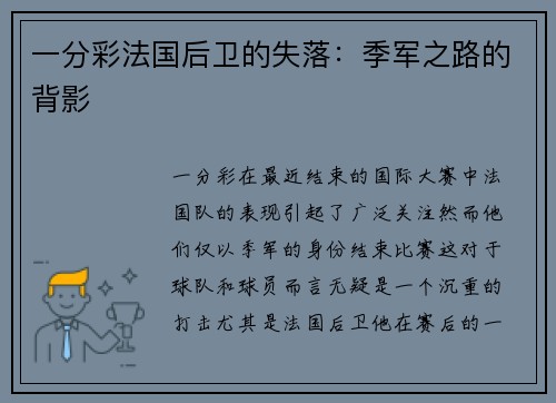 一分彩法国后卫的失落：季军之路的背影