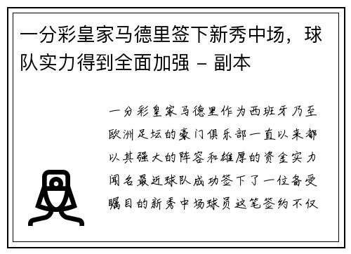 一分彩皇家马德里签下新秀中场，球队实力得到全面加强 - 副本