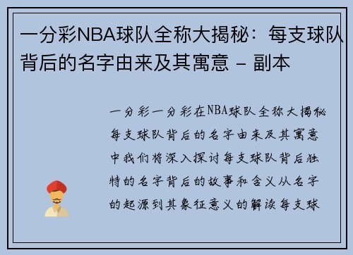 一分彩NBA球队全称大揭秘：每支球队背后的名字由来及其寓意 - 副本