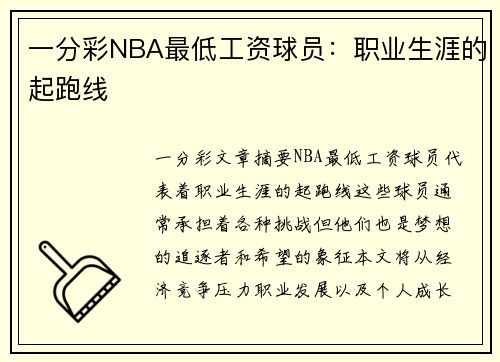 一分彩NBA最低工资球员：职业生涯的起跑线