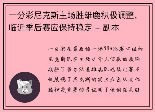 一分彩尼克斯主场胜雄鹿积极调整，临近季后赛应保持稳定 - 副本