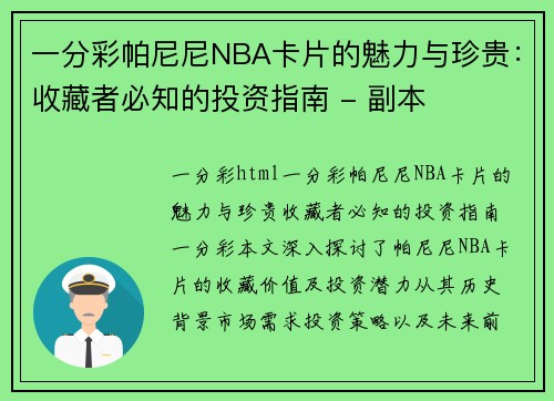 一分彩帕尼尼NBA卡片的魅力与珍贵：收藏者必知的投资指南 - 副本