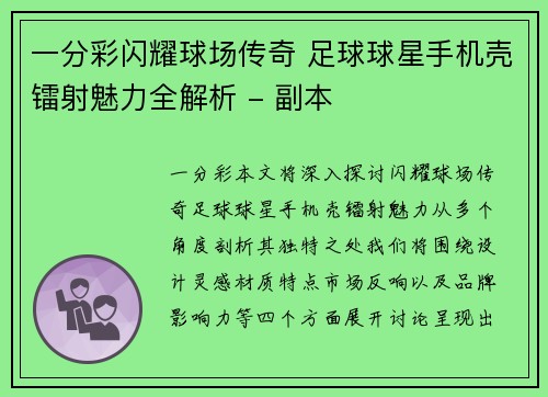 一分彩闪耀球场传奇 足球球星手机壳镭射魅力全解析 - 副本