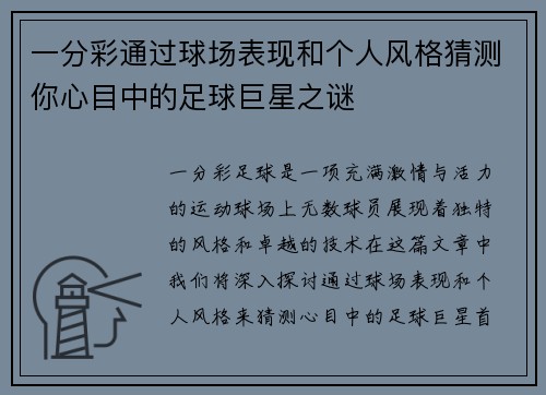 一分彩通过球场表现和个人风格猜测你心目中的足球巨星之谜