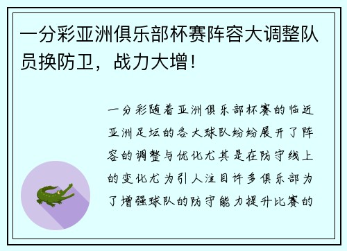 一分彩亚洲俱乐部杯赛阵容大调整队员换防卫，战力大增！