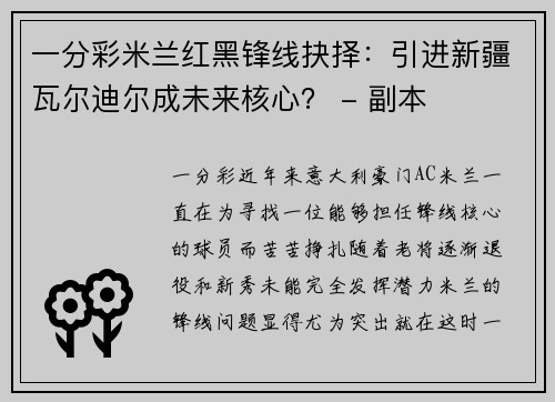 一分彩米兰红黑锋线抉择：引进新疆瓦尔迪尔成未来核心？ - 副本