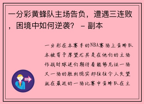 一分彩黄蜂队主场告负，遭遇三连败，困境中如何逆袭？ - 副本
