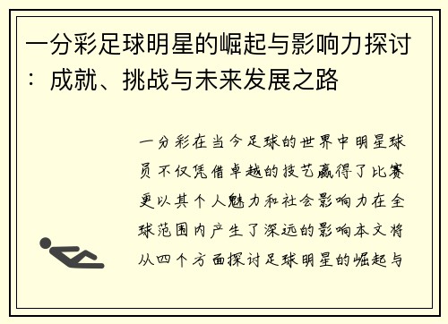 一分彩足球明星的崛起与影响力探讨：成就、挑战与未来发展之路