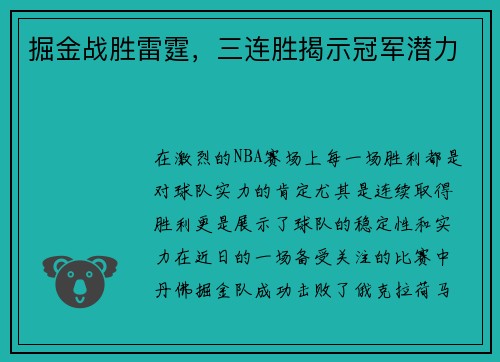 掘金战胜雷霆，三连胜揭示冠军潜力