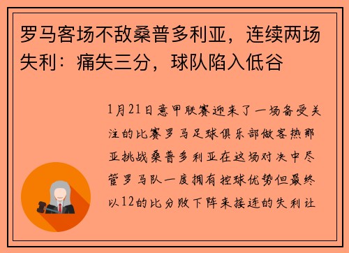 罗马客场不敌桑普多利亚，连续两场失利：痛失三分，球队陷入低谷
