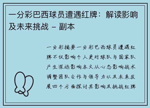 一分彩巴西球员遭遇红牌：解读影响及未来挑战 - 副本