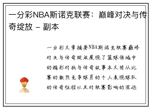 一分彩NBA斯诺克联赛：巅峰对决与传奇绽放 - 副本