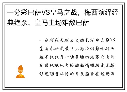 一分彩巴萨VS皇马之战，梅西演绎经典绝杀，皇马主场难敌巴萨
