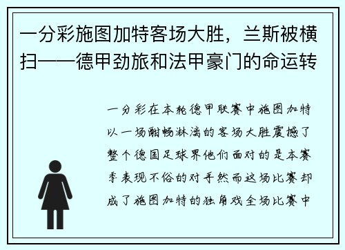 一分彩施图加特客场大胜，兰斯被横扫——德甲劲旅和法甲豪门的命运转折 - 副本
