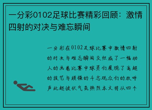 一分彩0102足球比赛精彩回顾：激情四射的对决与难忘瞬间